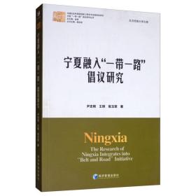 宁夏融入"一路"倡议研究 社科其他 尹忠明 等