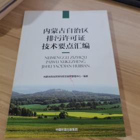 内蒙古自治区排污许可证技术要点汇编