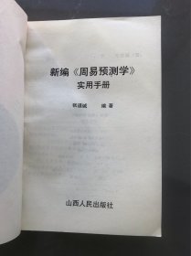 周易预测学实用手册 张道诚著