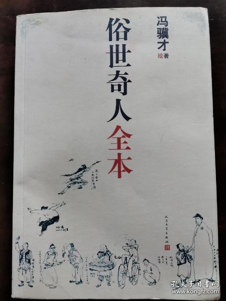 俗世奇人全本（含18篇冯骥才新作全本54篇：冯先生亲自手绘的58幅生动插图+买即赠珍藏扑克牌）