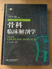 骨科临床解剖学