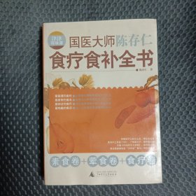 津津有味谭：国医大师陈存仁食疗食补全书