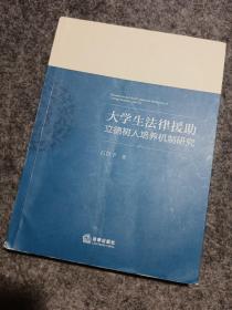 大学生法律援助立德树人培养机制研究