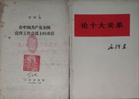 论十大关系&在中国共产党全国宣传工作会议上的讲话