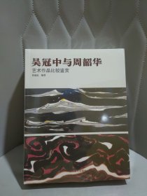 吴冠中与周韶华艺术作品比较鉴赏