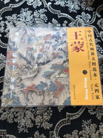 中国古代画派大图范本·元四家二：葛稚川移居图