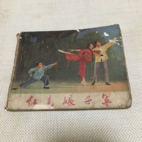 红色娘子军(缺封底.连环画).*e*【T--10】