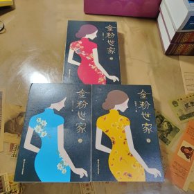 金粉世家（新版！无删节插图珍藏本，套装全3册典藏）【大星文化出品】