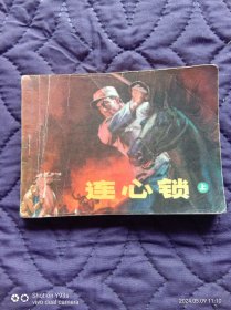 1979年1版1刷辽美版连环画《连心锁》上册（134页，内页有几页有轻微阅痕，上面书脊白边，下面书角翻阅白边各有几页轻微水印，全书无勾划涂抹，请仔细查看图片，谨慎下单）