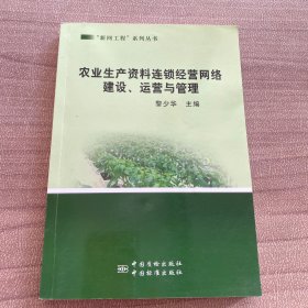 “新网工程”系列丛书：农业生产资料连锁经营网络建设运营与管理