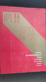 诠释历史　展现文明 : 南京博物院陈列展览80年