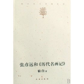 张彦远和《历代名画记》