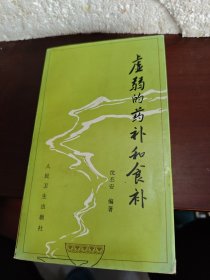 虚弱的药补和食补