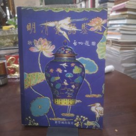 明清瓷器鉴定（大32开本 · 2006年一版一印）