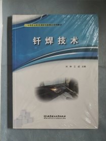 钎焊技术(附知识准备中等职业教育课程创新精品系列教材)