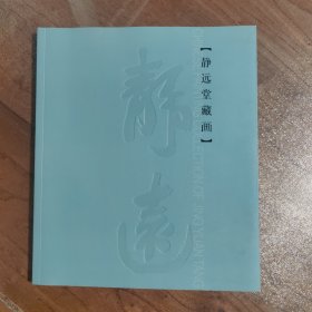 【静远堂藏画】张大千、汪亚尘、方召麟