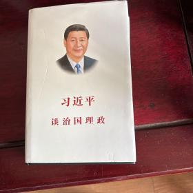 习近平谈治国理政（中文版 精装）