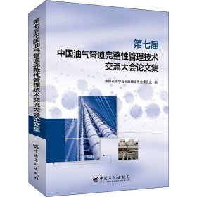 第七届中国油气管道完整性管理技术交流大会论文集