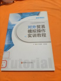 对外贸易模拟操作实训教程/21世纪普通高等院校实训教材