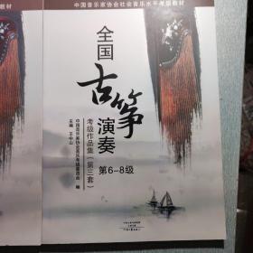 中国音乐家协会社会音乐水平考级教材:全国古筝演奏考级作品集(第三套)(第1-10级)(套装共3册)