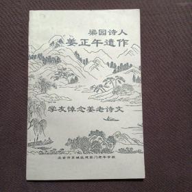 学友悼念姜老诗文