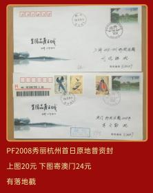 PF2008秀丽杭州首日原地普资封实寄封