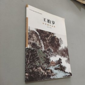 王柏岁，山水化作品集