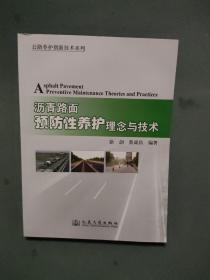 公路养护创新技术系列：沥青路面预防性养护理念与技术