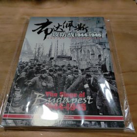 布达佩斯攻防战1944-1945 修订版