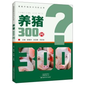 养猪300问