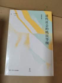 清代社会的贱民等级（“论世衡史”丛书，知名中国社会史、经济史研究学者经君健教授著）