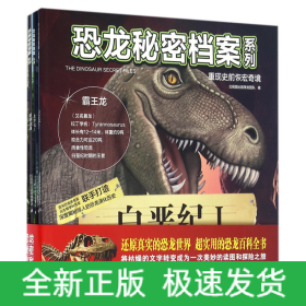 恐龙秘密档案系列重现史前恢宏奇境（套装共8册）