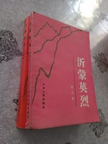 沂蒙英烈《第一、三》册