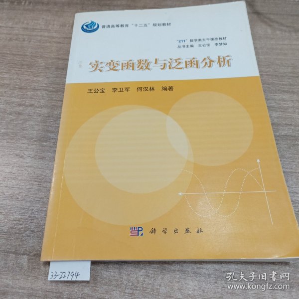 实变函数与泛函分析/普通高等教育“十二五”规划教材·“211”数学类主干课改教材