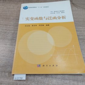 实变函数与泛函分析/普通高等教育“十二五”规划教材·“211”数学类主干课改教材