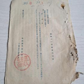 1.抚松县人民政府通知
民字23号
2.附:
 辽东省人民法院刑事判决原文一份