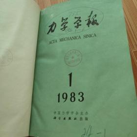 力学学报1983年1-6期 精装合订本