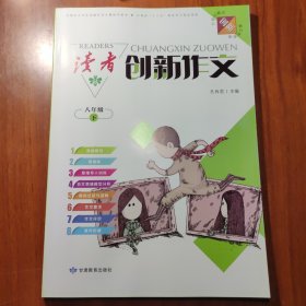 读者 创新作文 八年级 （下）