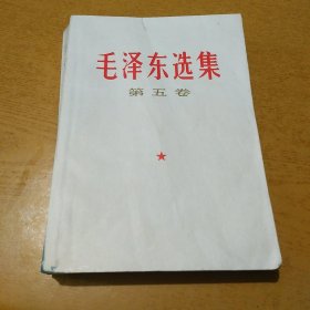 毛泽东选集 第五卷