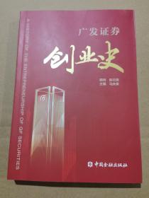 广发证券创业史