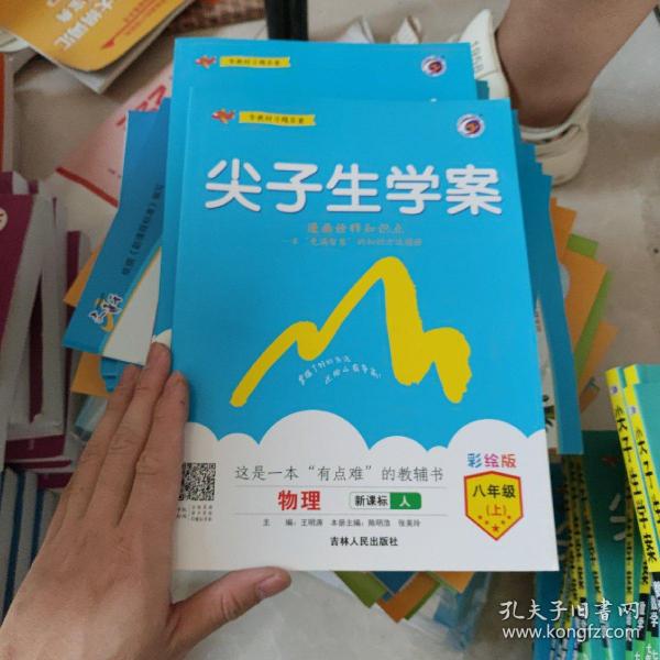 尖子生学案：物理（八年级上 新课标 人 全新改版）