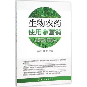 生物农药使用与营销