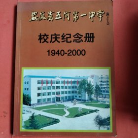 安徽省五河第一中学校庆纪念册【1940－2000】