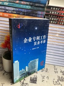 企业专利工作实务手册