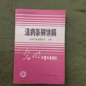 温病条辨讲解。光明中医