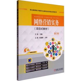 正版 网络营销实务(项目式教材) 第2版 王涛 机械工业出版社