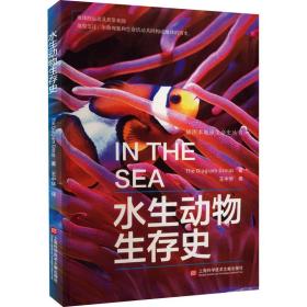 插图本地球生命史丛书：水生动物生存史 生物科学 美国迪亚格雷集团 新华正版