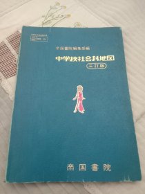 中学校社会课地图。三訂版。日文！