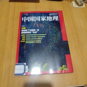 中国国家地理2024年3月