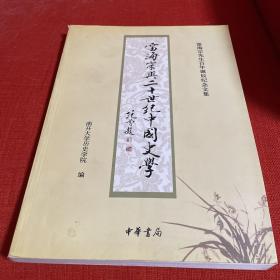 雷海宗与二十世纪中国史学：雷海宗先生百年诞辰纪念文集